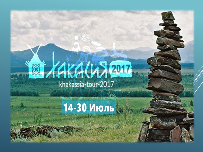 ROUTE 1: REALIZATION TOUR  IN KHAKASSIA 14-30 of JULY 14-30 Июль